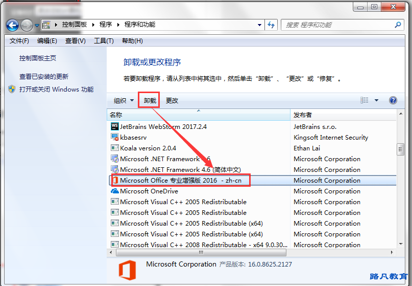 office2016卸载方法